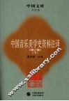 中国音乐美学史资料注译  增订版  下