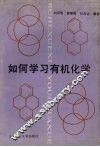 如何学习有机化学