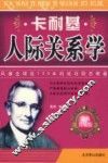 卡耐基人际关系学