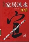 实用家居风水宜忌
