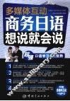 商务日语想说就会说  多媒体互动