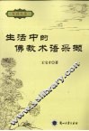 生活中的佛教术语采撷