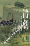 清朝  天朝上国的盛世繁华