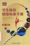 学生体质健康标准手册