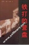 铁打的营盘