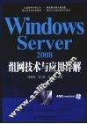 Windows Server 2008组网技术与应用详解
