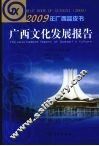 广西文化发展报告