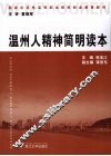 温州人精神简明读本