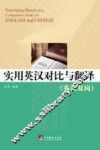 实用英汉对比与翻译  英汉双向