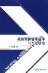 政府预算管理程序与方法研究