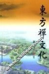 东方禅文化  第1辑