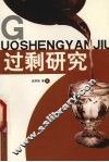 过剩研究