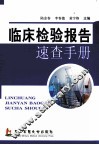 临床检验报告速查手册