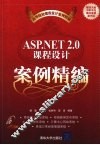 ASP.NET 2.0课程设计案例精编