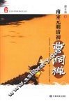 南宋元明清初曹洞禅