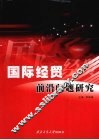 国际经贸前沿问题研究：广东外语外贸大学国际经济贸易学院教师研究论文集
