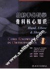 肩肘手外科学  骨科核心知识 电子书封面