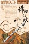 佛经的故事
