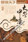 大学·中庸 电子书封面