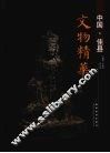 中国·佳县文物精华