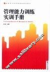 管理能力训练实训手册