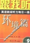 跟我听  英语新闻听力每日一练  环境篇  导听版