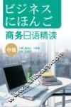 商务日语精读  中级