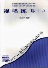 视唱练耳  2