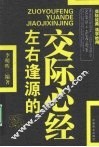 左右逢源的交际心经