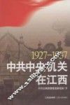 1927-1937中共中央机关在江西