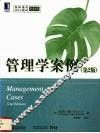 管理学案例  第2版