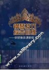钢琴技巧综合训练：钢琴集体课教程  下