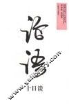 《论语》十日谈 封面