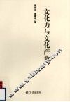文化力与文化产业