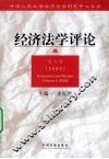 经济法学评论  第9卷  2008