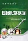 基础化学实验