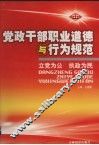 党政干部职业道德与行为规范  第1卷
