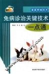兔病诊治关键技术一点通