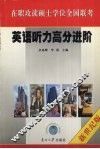在职攻读硕士学位全国联考英语听力高分进阶