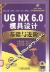 UG NX 6.0模具设计基础与进阶