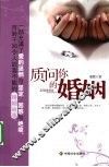 质问你的婚姻