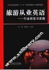 旅游从业英语  行业综览与实践