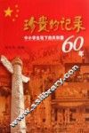 珍贵的记录  中小学生笔下的共和国60年