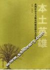 本土英雄：苏州社会主义新农村建设报告文学集
