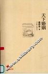 天下婚姻
