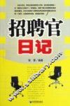 招聘官日记