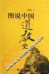 图说中国道教史