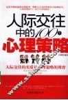 人际交往中的100个心理策略