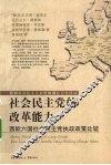社会民主党的改革能力  西欧六国社会民主党执政政策比较