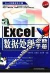 Excel数据处理全能手册  珍藏版